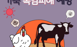 가축 폭염피해 예방