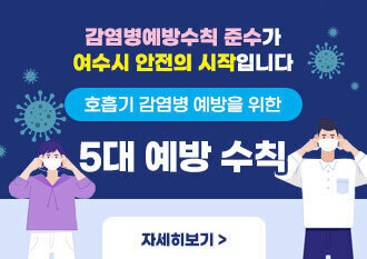 감염병예방수칙 준수가 여수시 안전의 시작입니다 호흡기 감염병 예방을 위한 5대 예방 수칙  자세히보기