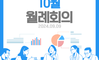 24.09.09 10월 월례회의