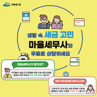 마을세무사 무료 상담