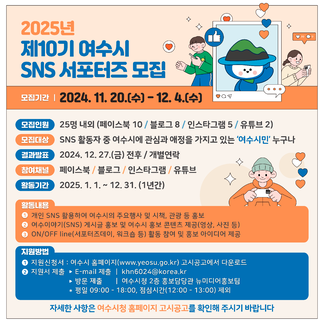 2025년 제10기 여수시 SNS 서포터즈 모집