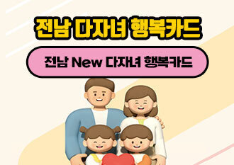 전남 다자녀 행복카드 전남 New 다자녀 행복카드