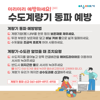 수도계량기 동파 사고! 미리 예방하세요