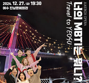 주크박스 오페라 「너의 MBTI는 뭐니 Travel to YEOSU」 24. 12. 27.(금) 19:30 여수 진남문예회관