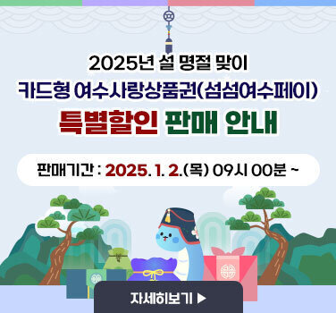 2025년 설 명절 맞이 카드형 여수사랑상품권(섬섬여수페이) 특별할인 판매 안내 2025. 1. 2.(목) 09시 00분 ~ 자세히보기