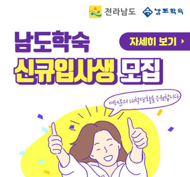 전라남도, 남도학숙 로고 남도학숙 신규입사생 모집 여러분의 대학생활을 응원합니다 자세히 보기