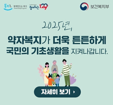 복지로, 힘이되는129, 보건복지부 2025년 약자복지가 더욱 튼튼하게 국민의 기초생활을 지켜나갑니다. 자세히 보기