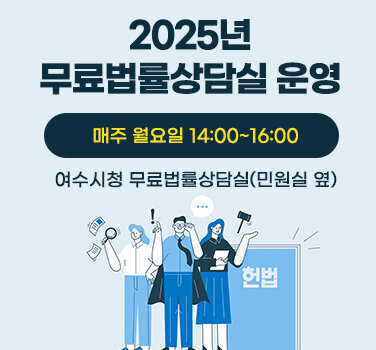 2025년 무료법률상담실 운영 매주 월요일 14시 ~ 16시 여수시청 무료법률상담실 (민원실 옆)