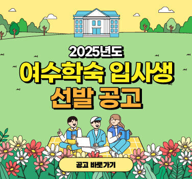 여수학숙 입사생 선발 공고