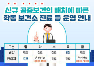 신규공중보건의배치에따른학동보건소진료등운영안내_.jpg