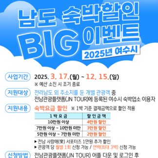 2025년 남도 숙박할인 BIG 이벤트