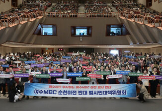 麗水MBCの順天移転反対 市民対策委員会が発足 ― 本格活動へ