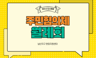 [251017] 남산지구 도시재생 주민협의체 월례회