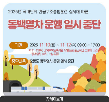 2025년 국가단위 긴급구조종합훈련 실시에 따른 동백열차 운행 일시 중단  기간 : 2025. 11. 10.(월) ~ 11. 12.(수) 09:00 ~ 17:00 ※ 11. 13.(목) 대학수학능력시험 시행으로 출근시간 조정에 따라 동백열차 10시 15분 재개  중단내용 : 오동도 동백열차 운행 일시 중단  자세히보기