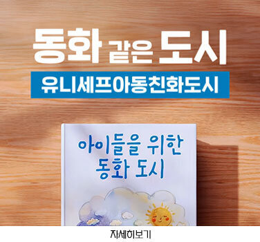 동화 같은 도시 유니세프아동친화도시 아이들을 위한 동화 도시 자세히보기