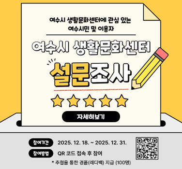여수시 생활문화센터 설문조사 안내