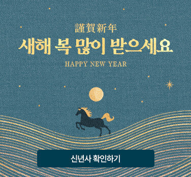 새해복 많이 받으세요 신년사 확인하기