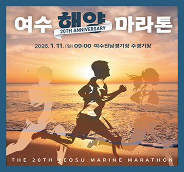 「제20회 여수해양마라톤 대회」 개최 안내