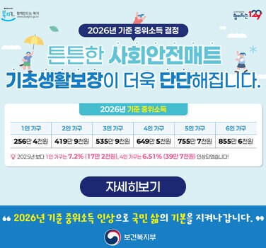 2026년 국민기초생활보장 주요 제도 개선사항 안내