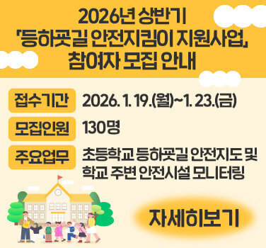 2026년 상반기 「등하굣길 안전지킴이 지원사업」 참여자 모집 안내