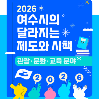 2026년 여수시의 달라지는 제도와 시책(관광ㆍ문화ㆍ교육 분야)..