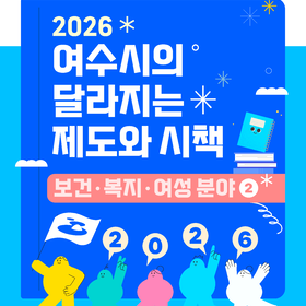 2026년 여수시의 달라지는 제도와 시책(보건ㆍ복지ㆍ여성 분야)2