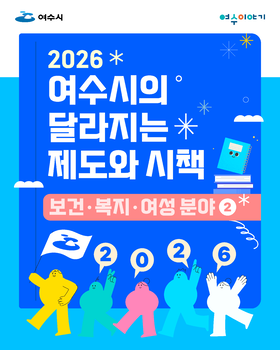 2026년 여수시의 달라지는 제도와 시책(보건ㆍ복지ㆍ여성 분야)2