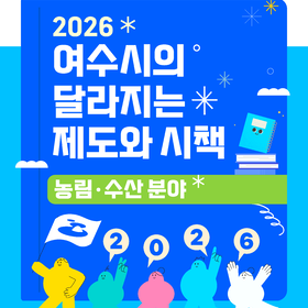 2026년 여수시의 달라지는 제도와 시책(농림ㆍ수산 분야)