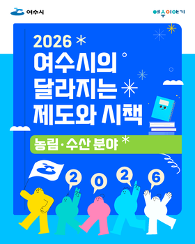 2026년 여수시의 달라지는 제도와 시책(농림ㆍ수산 분야)