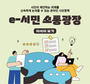 시민이 제안하는 의제를 신속하게 논의할 수 있는 온라인 시민정책 e-시민 소통광장 자세히 보기