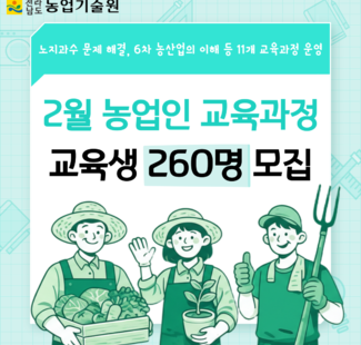 전라남도농업기술원 2월 농업인교육생 모집1