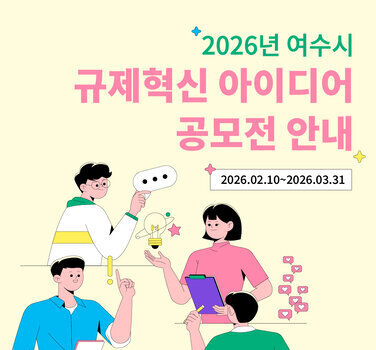 2026년 여수시  규제혁신 아이디어 공모전 안내  2026년 2월 10일부터 2026년 3월 31일까지