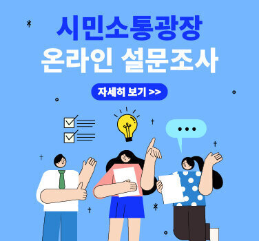 시민소통광장 온라인 설문조사