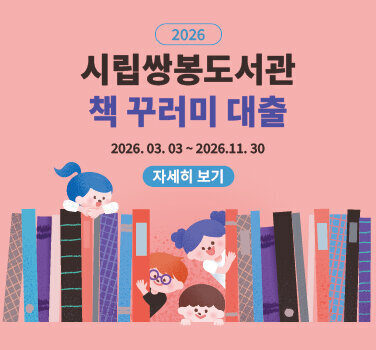2026  시립쌍봉도서관 책 꾸러미 대출 2026년 3월 3일 ~ 2026년 11월 30일
