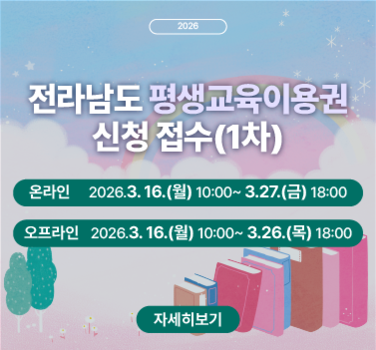 2026년 전라남도 평생교육이용권 신청 접수(1차) 공고문