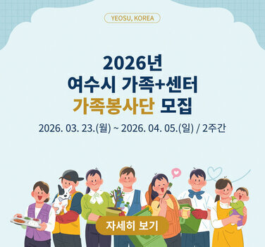 2026년 여수시 가족 센터 가족봉사단 모집 2026년 3월 23일 월요일부터 2026년 4월 5일 일요일까지 2주간