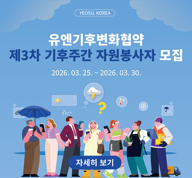 유엔기후변화협약 제3차 기후주간 자원봉사자 모집 2026년 3월 25일부터 2026년 3월 30일까지