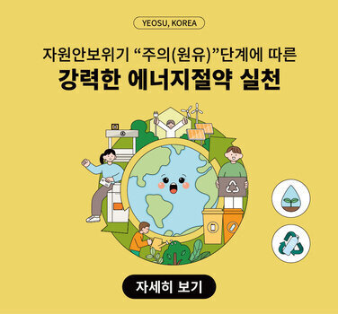 자원안보위기“주의(원유)”단계에 따른 강력한 에너지절약 실천