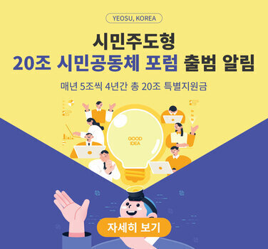 시민주도형 20조 시민공동체 포럼 출범 알림 매년 5조씩 4년간 총 20조 특별지원금