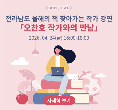 2026 전라남도 올해의 책 찾아가는 작가 강연 오찬호 작가와의 만남 2026년 4월 24일 금요일 16시부터 18시까지