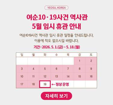 여순 10 19사건 역사관 5월 임시 휴관 안내 여순 10 19 사건 역사관 임시 휴관 일정을 안내드립니다. 이용에 착오 없으시길 바랍니다. 기간  2026년 5월 1일 금요일부터 5월 18일 월요일까지