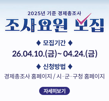 「2025년 기준 경제총조사」조사요원 모집 공고