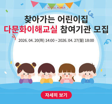 찾아가는 어린이집 다문화이해교실 참여기관 모집 2026년 4월 20일 화요일 14시부터 2026년 4월 27 월요일 18시까