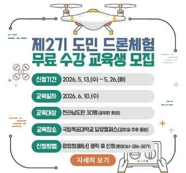 2026년 「제2기 도민 드론 체험」 과정 교육생 모집 안내