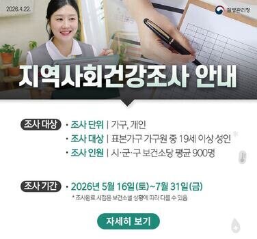「2026년 지역사회 건강조사」 안내