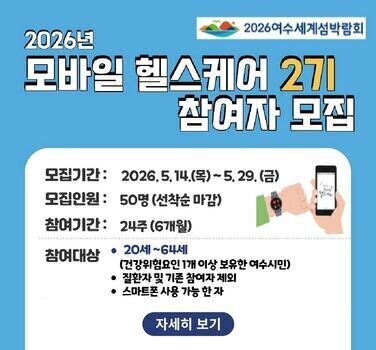 2026년 여수시보건소 모바일헬스케어 2기 참여자 모집