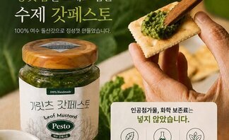돌산갓의 향긋함을 그대로 담은 수젲 갓페스트 100% 여수 돌산갓으로 정성껏 만들었습니다. 인공첨가물,화학 보존료는 넣지 않았습니다. 인공첨가물 무첨가 ,화학 보존료 무첨가,자연그대로의 건강한맛 신선한 재료 본연의 맛과 향을 그대로 느껴보세요.