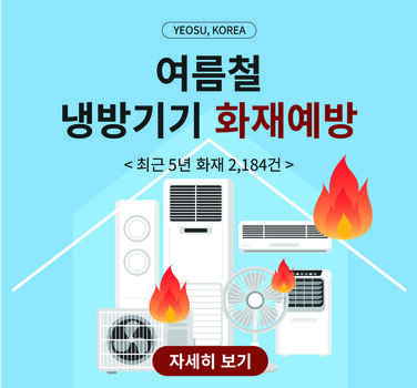여름철 에어컨 및 선풍기 등 냉방기기 화재예방