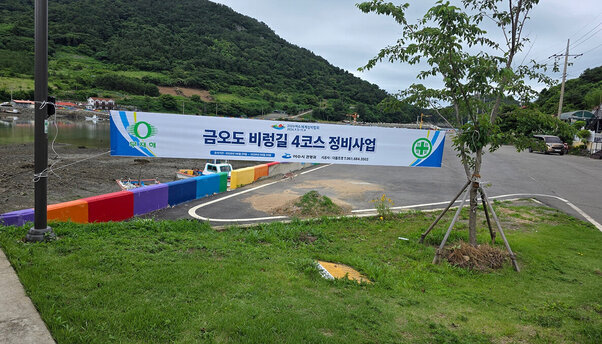 여수 금오도 비렁길, 더 안전한 길로 새단장