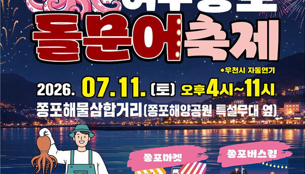 여수 돌문어, 축제로 만난다… ‘2026 여수쫑포돌문어축제’ 개최